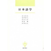 日本語学 [単行本]