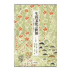 生活文化の世界―人生の四季に寄せて [単行本]