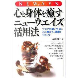 心と身体を癒すニューウエイズ活用法―アロマ効果が生活に心の豊かさと健康をもたらす [単行本]