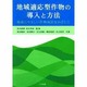 地域適応型作物の導入と方法―環境にやさしい作物栽培をめざして [単行本]