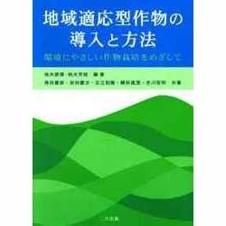 地域適応型作物の導入と方法―環境にやさしい作物栽培をめざして [単行本]