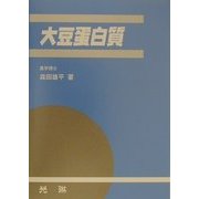 大豆蛋白質 [単行本]