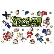 グランプリ天国カレンダー LAP2010 [単行本]
