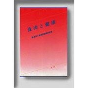 食肉と健康