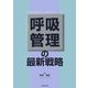 呼吸管理の最新戦略 [単行本]