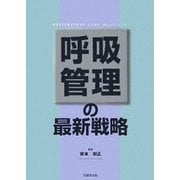 呼吸管理の最新戦略 [単行本]