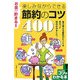 お金が貯まる!楽しみながらできる節約のコツ400(コツがわかる本!) [単行本]