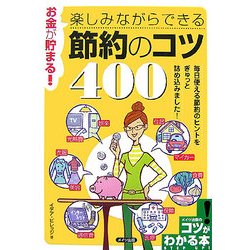 お金が貯まる!楽しみながらできる節約のコツ400(コツがわかる本!) [単行本]