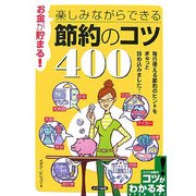 お金が貯まる!楽しみながらできる節約のコツ400(コツがわかる本!) [単行本]