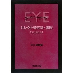 セレクト美容塾・眼瞼 | 美容塾 |本 | 通販 | Amazon