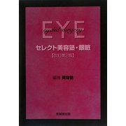 セレクト美容塾・眼瞼 改訂第2版 [単行本]