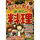 ここがポイント!子どもに教えるはじめての料理(パパ!ママ!教えて!) [単行本]