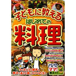 ここがポイント!子どもに教えるはじめての料理(パパ!ママ!教えて!) [単行本]