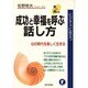 成功と幸福を呼ぶ話し方―ビジネスに役立つ [単行本]