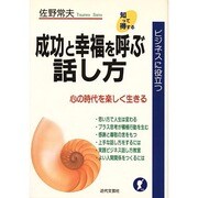 成功と幸福を呼ぶ話し方―ビジネスに役立つ [単行本]