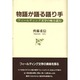 物語が語る語り手―フィールディング文学の味を読む [単行本]