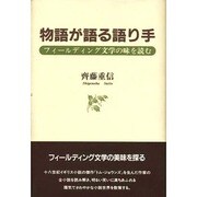 物語が語る語り手―フィールディング文学の味を読む [単行本]