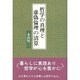哲学の真理と虚偽倫理の清算 [単行本]