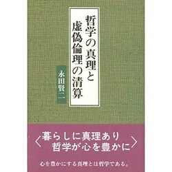 哲学の真理と虚偽倫理の清算 [単行本]