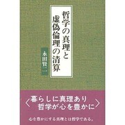 哲学の真理と虚偽倫理の清算 [単行本]