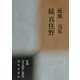 続 真住野―近藤克集(新編日本全国俳人叢書〈34〉) [単行本]