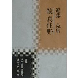 続 真住野―近藤克集(新編日本全国俳人叢書〈34〉) [単行本]