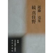 続 真住野―近藤克集(新編日本全国俳人叢書〈34〉) [単行本]