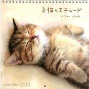 子猫のエチュードCalendar 2013 [カレンダー]