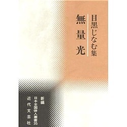 無量光―目黒じなむ集(新編日本全国俳人叢書〈35〉) [単行本]