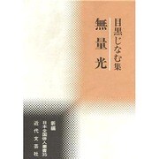 無量光―目黒じなむ集(新編日本全国俳人叢書〈35〉) [単行本]