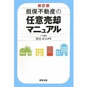 担保不動産の任意売却マニュアル 新訂版 [単行本]