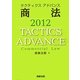 タクティクスアドバンス 商法〈2012〉 [単行本]