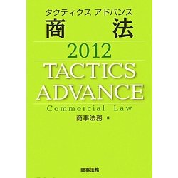 タクティクスアドバンス 商法〈2012〉 [単行本]