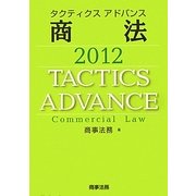 タクティクスアドバンス 商法〈2012〉 [単行本]
