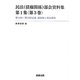 民法(債権関係)部会資料集〈第1集 第3巻〉第11回-第13回会議議事録と部会資料 [単行本]