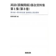 民法(債権関係)部会資料集〈第1集 第3巻〉第11回-第13回会議議事録と部会資料 [単行本]