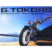 所ジョージのキャラクターナビゲーション〈2〉 [単行本]
