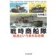戦時商船隊―輸送という多大な功績(光人社NF文庫) [文庫]