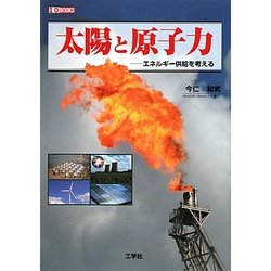 太陽と原子力―エネルギー供給を考える(I・O BOOKS) [単行本]