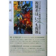 複雑系は、いつも複雑―カオスの縁から「複雑適応系」を探検する編 [単行本]