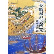 長崎奉行の研究 [単行本]