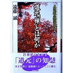 道元「禅」とは何か〈第3巻〉「正法眼蔵随聞記」入門 [単行本]
