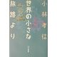 世界の小さな旅路より [単行本]
