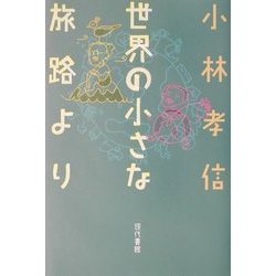 世界の小さな旅路より [単行本]