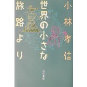 世界の小さな旅路より [単行本]