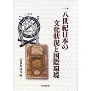 一八世紀日本の文化状況と国際環境 [単行本]