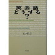 英会話どうする? [単行本]
