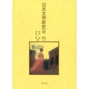 日本文学新史〈近代〉 [全集叢書]