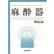 麻酔器(FOR PROFESSIONAL ANESTHESIOLOGISTS) [単行本]
