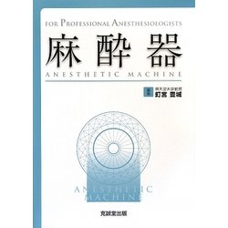 ヨドバシ.com - 麻酔器(FOR PROFESSIONAL ANESTHESIOLOGISTS) [単行本